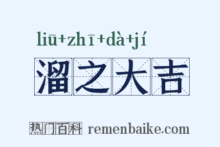 溜之大吉是什么意思的图片